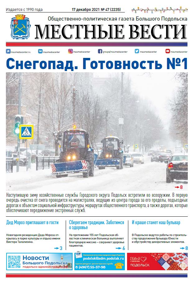 Газета «Местные вести» № 47 (2235) 17 декабря 2021 года
