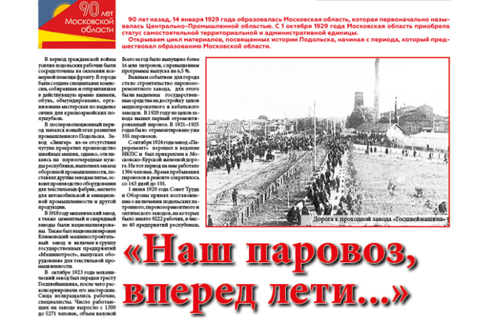 К 90-летию Подмосковья: «Наш паровоз, вперед лети…» К 90-летию Подмосковья: «Наш паровоз, вперед лети…»
