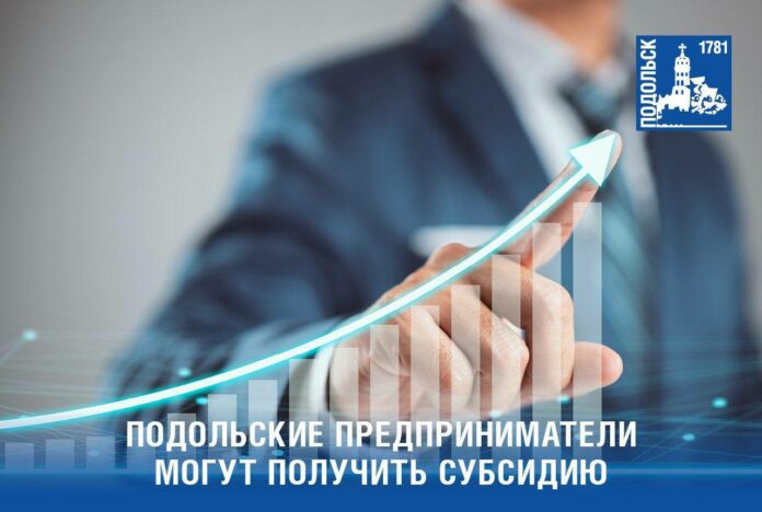 Подольские предприниматели получают субсидии на развитие бизнеса Подольские предприниматели получают субсидии на развитие бизнеса
