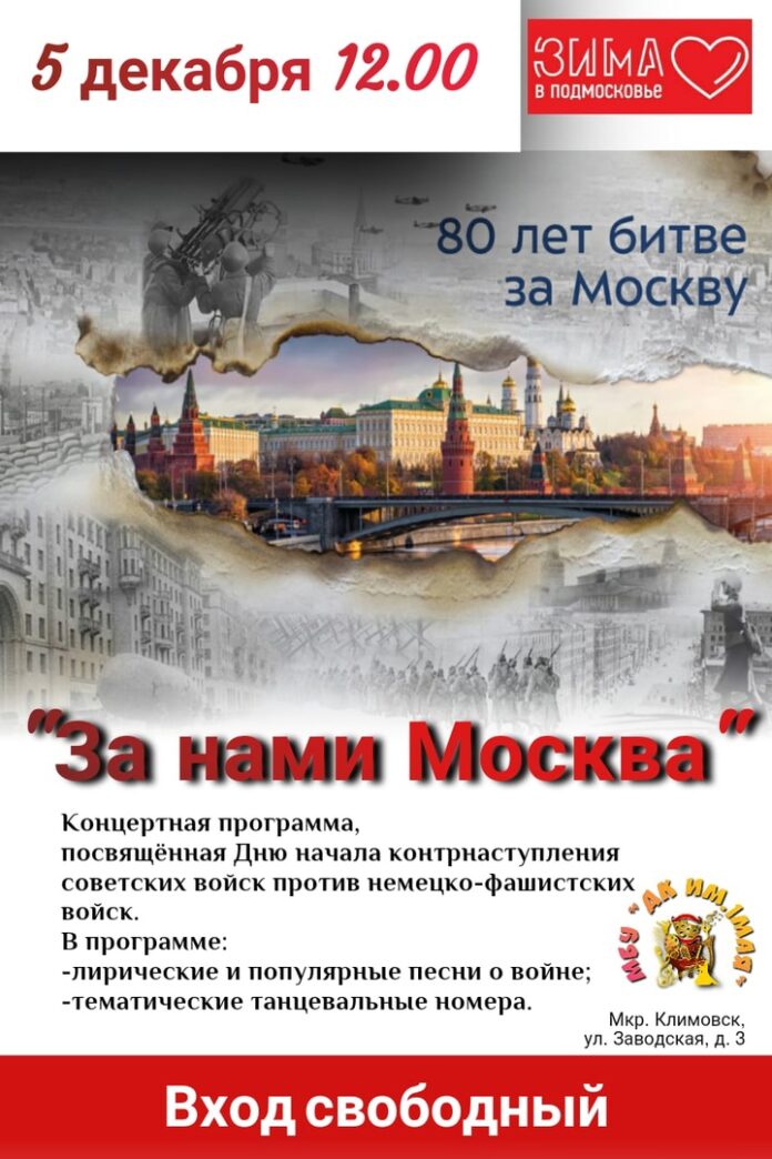 В ДК им. 1 Мая пройдет концертная программа “За нами Москва”