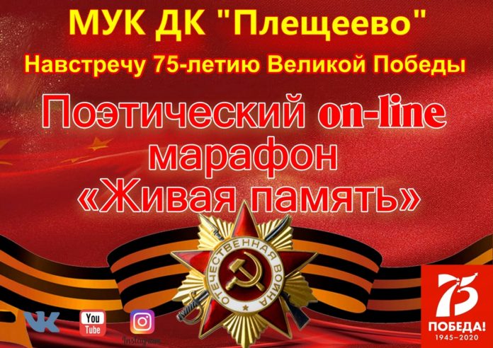 Поэтический марафон «Живая память…» проводит Дом культуры «Плещеево»