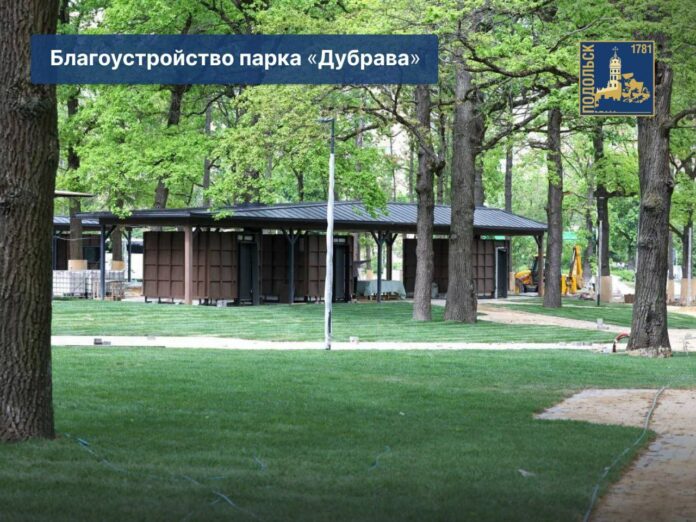 Парк культура и отдыха «Дубрава» в Климовске преображается всё больше