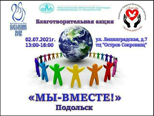 Благотворительнаякция «МЫ-ВМЕСТЕ» — Подольск пройдет в округе Благотворительнаякция «МЫ-ВМЕСТЕ» — Подольск пройдет в округе