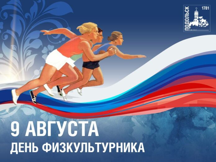 Сегодня отмечается День физкультурника Сегодня отмечается День физкультурника