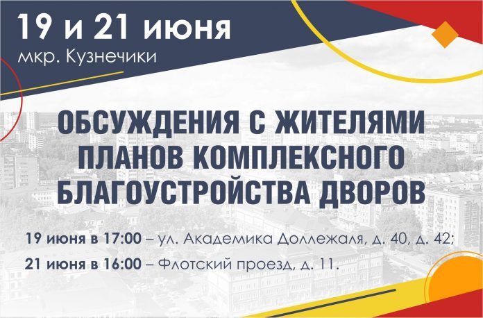 19 и 21 июня в микрорайоне Кузнечики с жителями обсудят вопросы благоустройства дворов 19 и 21 июня в микрорайоне Кузнечики с жителями обсудят вопросы благоустройства дворов