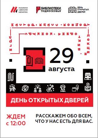 День открытых дверей пройдет в библиотеках Большого Подольска 29 августа