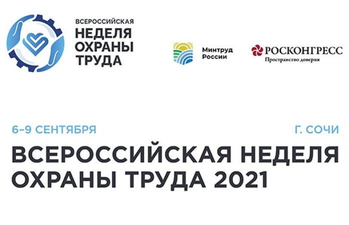 Руководителей подольских предприятий приглашают принять участие в работе VI Всероссийской недели охраны труда Руководителей подольских предприятий приглашают принять участие в работе VI Всероссийской недели охраны труда