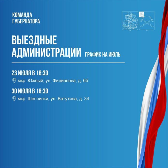 Выездная администрация Подольска приедет к жителям 23 и 30 июля