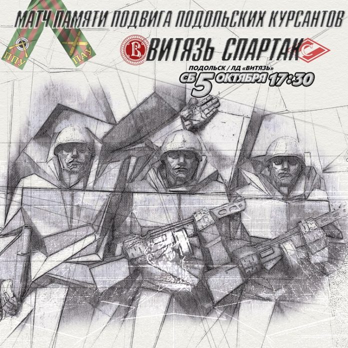Матч «Спартак» Москва — «Витязь» Подольск посвятят памяти подвига Подольских курсантов Матч «Спартак» Москва — «Витязь» Подольск посвятят памяти подвига Подольских курсантов