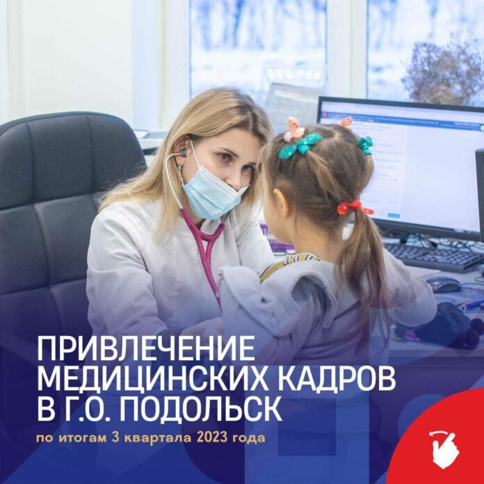 Медицинские кадры привлекаются в учреждения здравоохранения Подольска