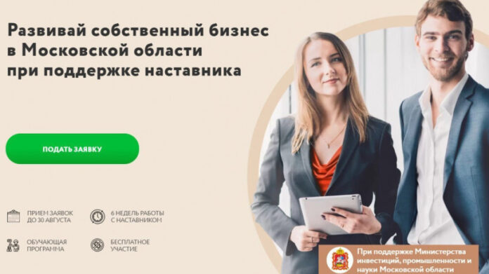 Проект для предпринимателей «Программа наставничества» стартует 31 августа в Московской области