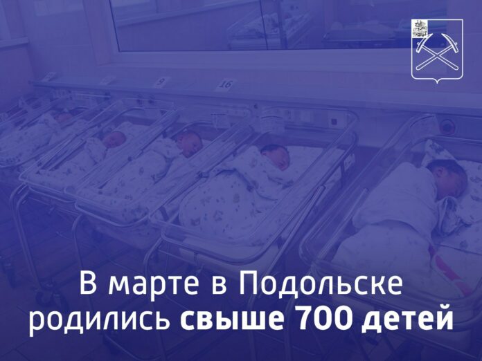 Свыше 720 детей родились в Подольске в марте этого года Свыше 720 детей родились в Подольске в марте этого года