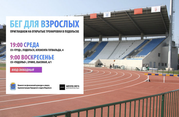 Бесплатные тренировки в «Школе бега для взрослых»  проходят летом в Подольске