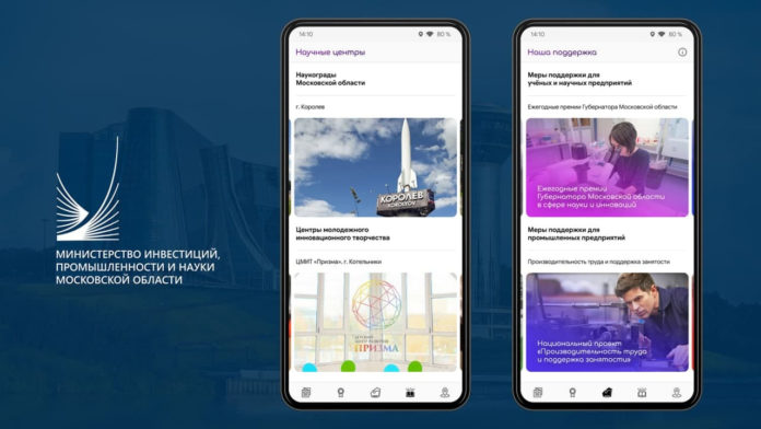 Мининвест Подмосковья разработал информационное приложение о наукоградах Мининвест Подмосковья разработал информационное приложение о наукоградах