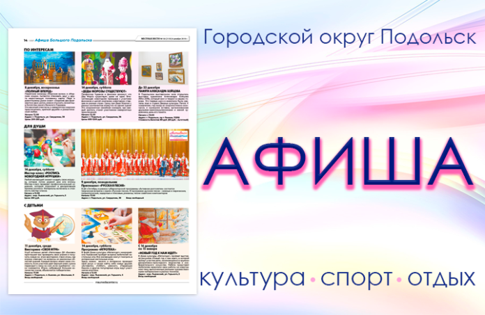 Афиша мероприятий Большого Подольска: для души и по интересам Афиша мероприятий Большого Подольска: для души и по интересам