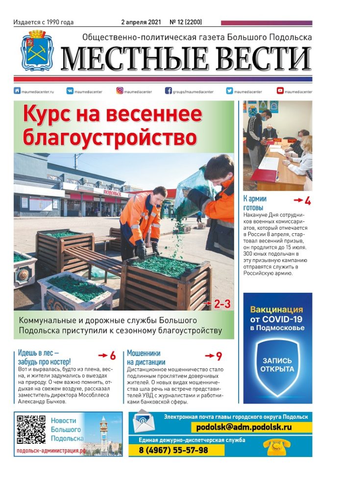 Газета «Местные вести» № 12 (2200) 2 апреля 2021 года Газета «Местные вести» № 12 (2200) 2 апреля 2021 года