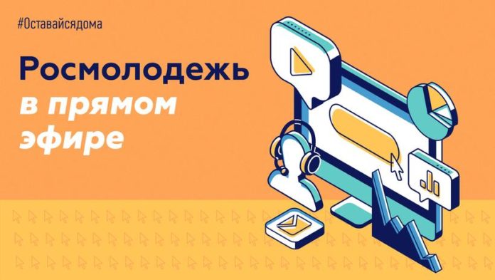 К сведению подольчан: Росмолодежь запускает серию прямых эфиров в Instagram