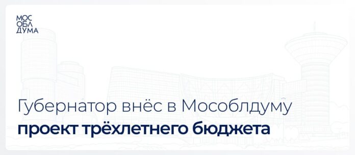 Губернатор внес в Мособлдуму проект трехлетнего бюджета Губернатор внес в Мособлдуму проект трехлетнего бюджета