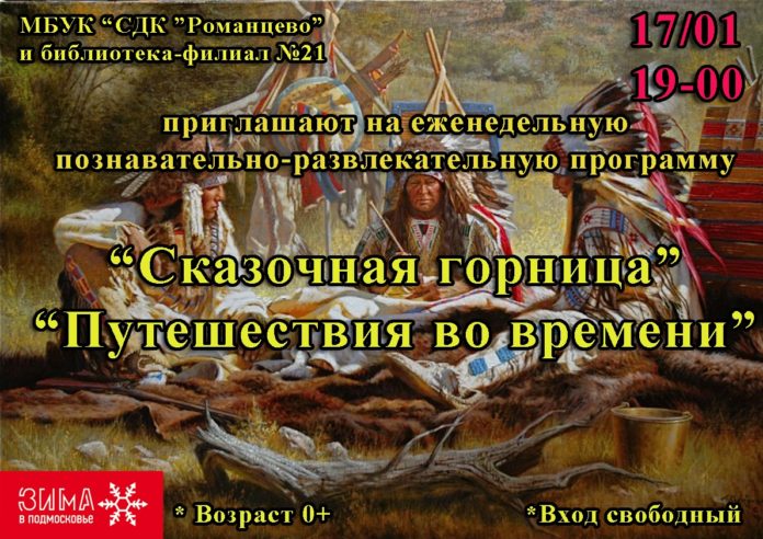В СДК «Романцево» состоится познавательное мероприятие «Сказочная горница «Путешествия во времени» В СДК «Романцево» состоится познавательное мероприятие «Сказочная горница «Путешествия во времени»