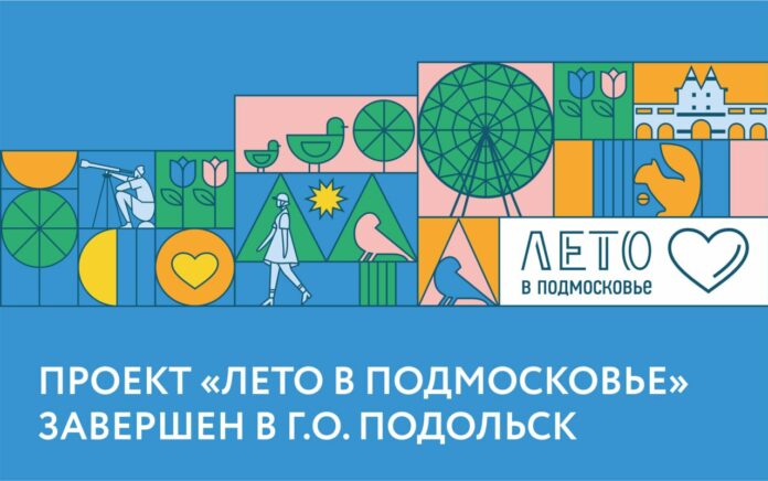 В Подольске на мероприятиях «Лета в Подмосковье» побывали 220 тысяч человек В Подольске на мероприятиях «Лета в Подмосковье» побывали 220 тысяч человек