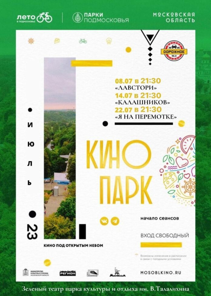 Летний кинотеатр работает в парке Талалихина в Подольске⠀ Летний кинотеатр работает в парке Талалихина в Подольске⠀
