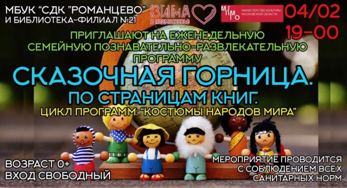 В СДК “Романцево” состоится познавательно-развлекательная программа “Сказочная горница. По страницам книг” В СДК “Романцево” состоится познавательно-развлекательная программа “Сказочная горница. По страницам книг”