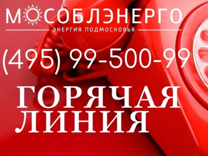 Для обращений жителей в аварийных ситуациях работает горячая линия Мособлэнерго Для обращений жителей в аварийных ситуациях работает горячая линия Мособлэнерго