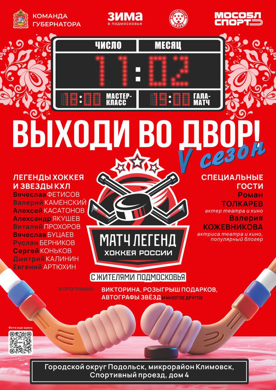 В Подольске пройдет хоккейный праздник губернаторского проекта «Выходи во двор»