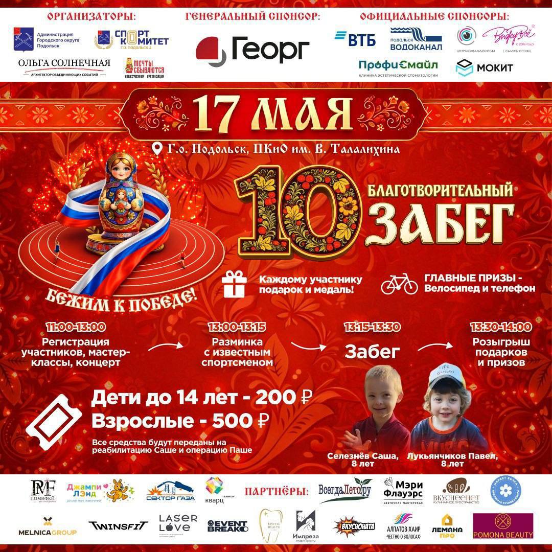 В Подольске проведут благотворительный забег «Бежим к Победе»