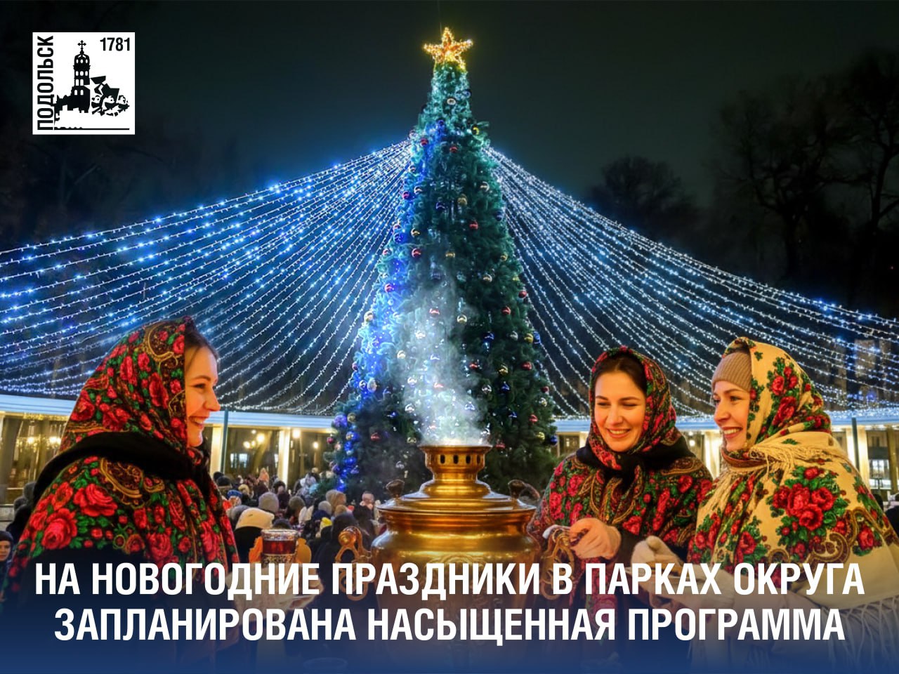 Программа «Новый год в Подмосковье» в Подольске