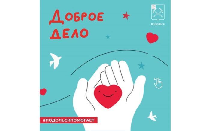 Юные подольчане примут участие в акции «День добрых дел» уже 27 апреля