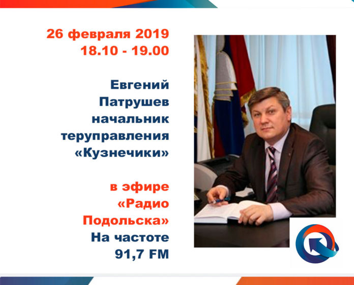 В эфире «Радио Подольска» Евгений Патрушев ответит на вопрос жителей микрорайона Кузнечики В эфире «Радио Подольска» Евгений Патрушев ответит на вопрос жителей микрорайона Кузнечики
