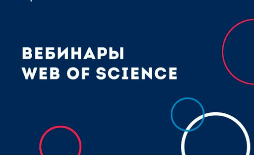 Жителей Подольска приглашают принять участие в серии вебинаров “Возможности Web of Science для научной...