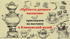 Климовский историко-краеведческий музей приглашает всех желающих на выставку «Прелесть дачного чаепития»