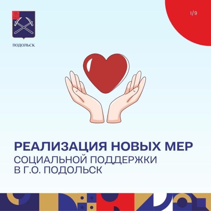 О реализации новых мер социальной поддержки в Подольске