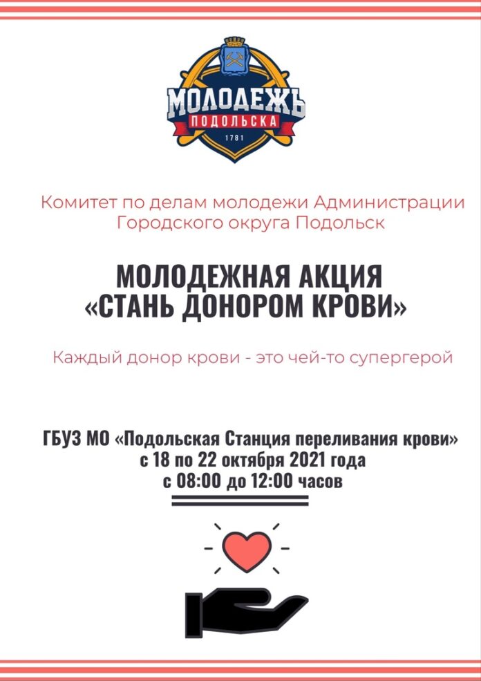 Принять участие в молодежной акции «Стань донором крови» можно с 18 октября