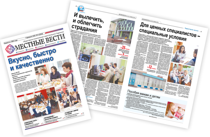 Седьмого февраля вышел выпуск № 4/2020 газеты «Местные вести»
