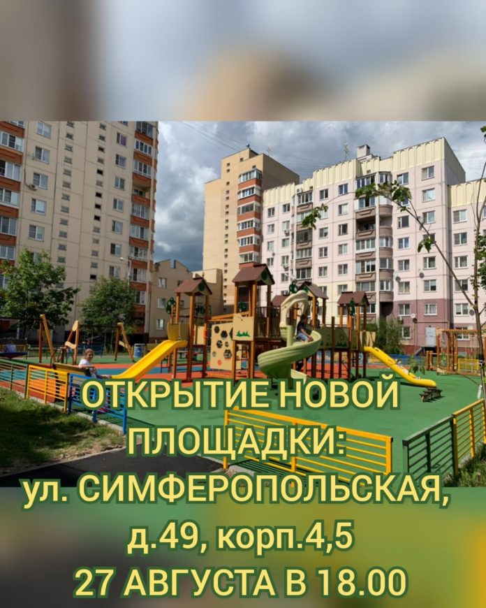 В Климовске откроют две новые детские площадки на этой неделе В Климовске откроют две новые детские площадки на этой неделе