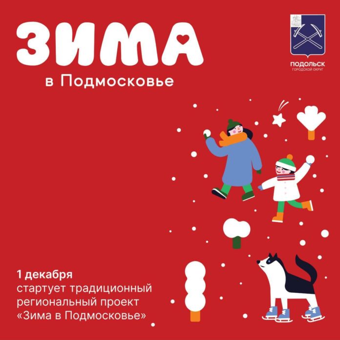 Подольская афиша проекта «Зима в Подмосковье»