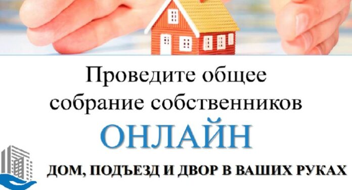 Общее собрание собственников многоквартирного дома жители Подольска могут провести онлайн Общее собрание собственников многоквартирного дома жители Подольска могут провести онлайн