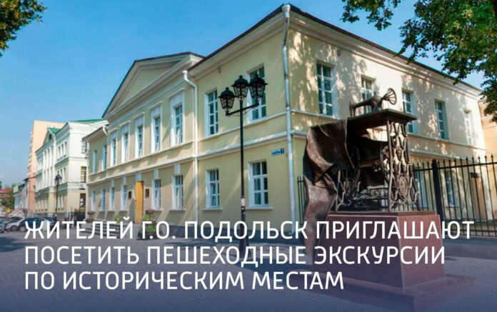 Музеи Подольска ко Дню культурного наследия бесплатно проведут пешеходные экскурсии Музеи Подольска ко Дню культурного наследия бесплатно проведут пешеходные экскурсии