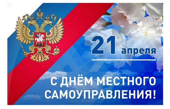 Дмитрий Жариков поздравил работников органов местного самоуправления с профессиональным праздником Дмитрий Жариков поздравил работников органов местного самоуправления с профессиональным праздником