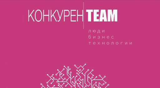 Новый выпуск журнала #конкуренTEAM Люди.Бизнес.Технологии!