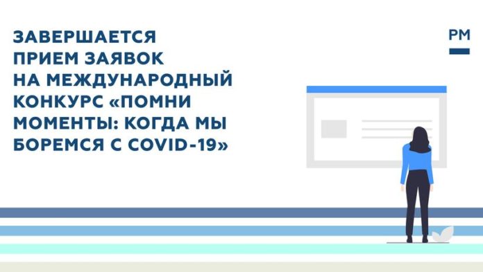 Информируем подольчан: закончен прием заявок на конкурс «Помни моменты: когда мы боремся с COVID-19» Информируем подольчан: закончен прием заявок на конкурс «Помни моменты: когда мы боремся с COVID-19»