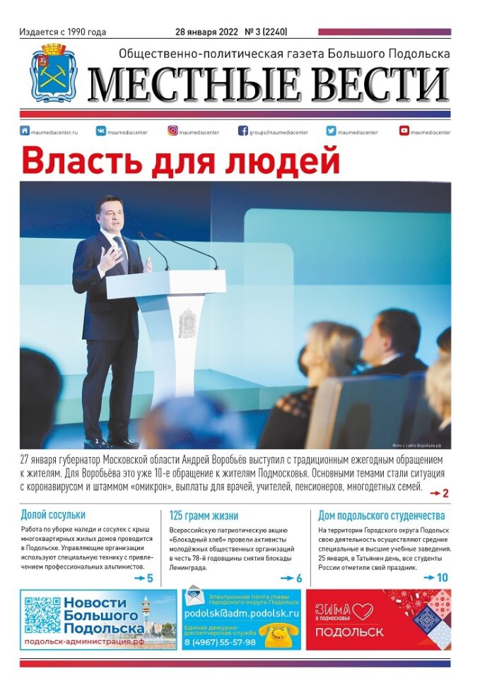 Газета «Местные вести» № 03 (2240) 28 января 2022 года Газета «Местные вести» № 03 (2240) 28 января 2022 года
