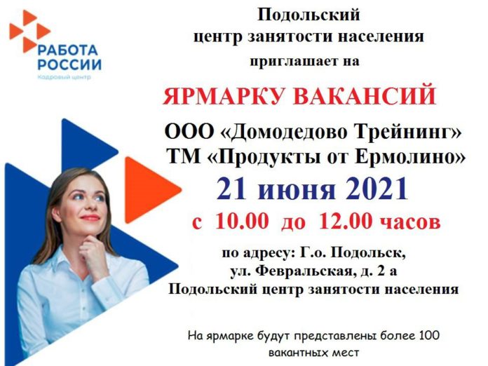 Ярмарка вакансий состоится в Городском округе Подольск