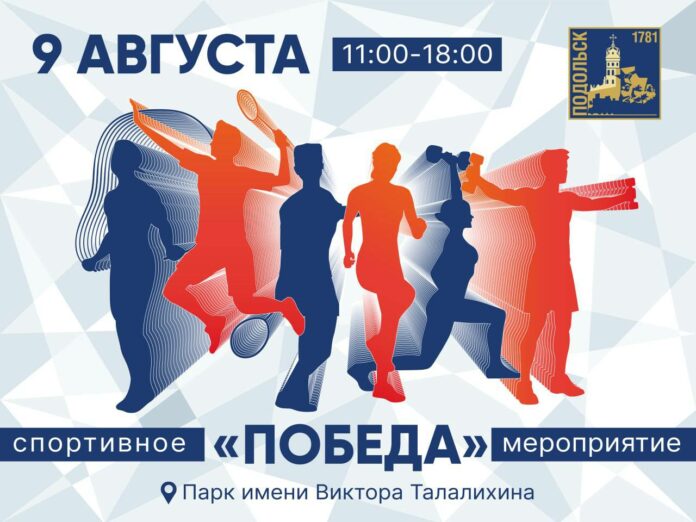Спортивный фестиваль «Победа» состоится в парке Талалихина Спортивный фестиваль «Победа» состоится в парке Талалихина