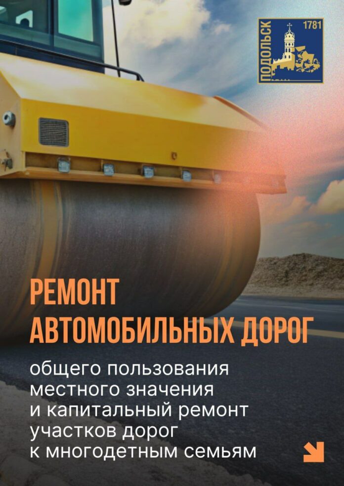 В Подольске в 2025 году отремонтируют более 20 километров муниципальных дорог В Подольске в 2025 году отремонтируют более 20 километров муниципальных дорог