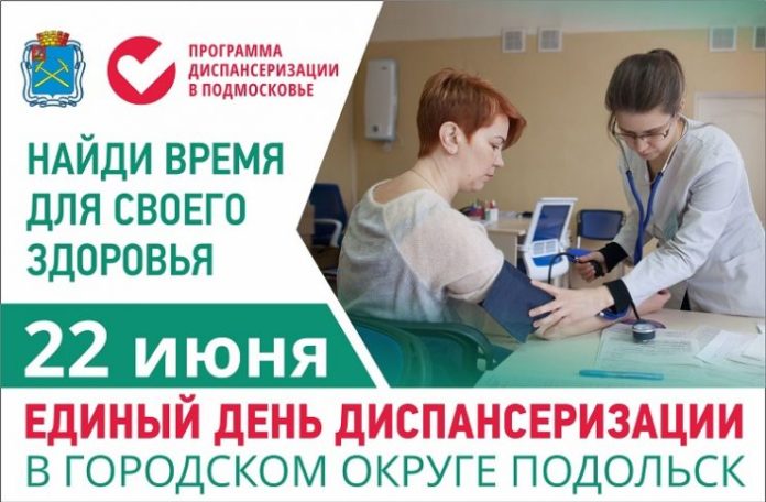 Единый день диспансеризации пройдёт в Подольске 22 июня Единый день диспансеризации пройдёт в Подольске 22 июня