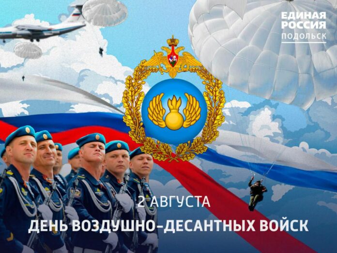 С Днём ВДВ! С Днём ВДВ!